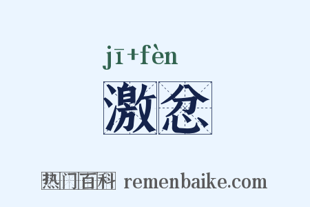 激忿是什么意思的图片